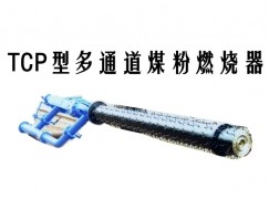 岗巴县TCP型多通道煤粉燃烧器